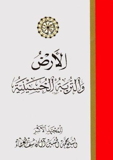 الأرض والتربة الحسينية