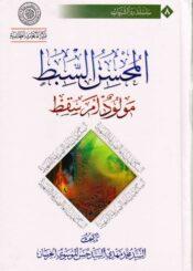 المحسن السبط مولود أم سقط