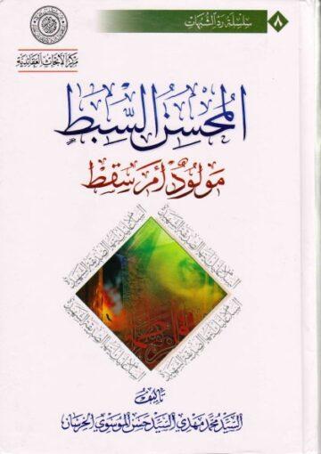 المحسن السبط مولود أم سقط