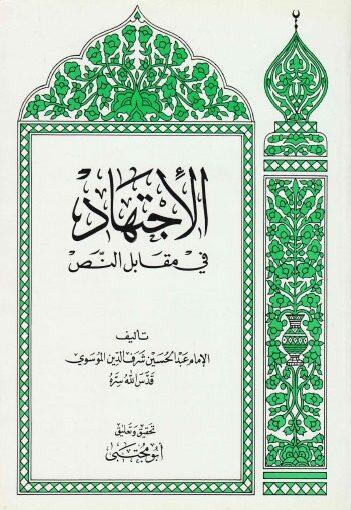 الإجتهاد في مقابل النص