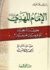 الإمام المهدي حقيقة تاريخية أم فرضية فلسفية؟