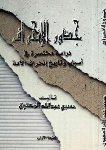 جذور الإنحراف