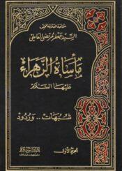 مأساة الزهراء الجزء الأول