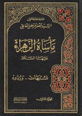 مأساة الزهراء الجزء الثاني