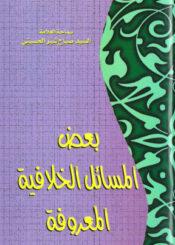 بعض المسائل الخلافية المعروفة