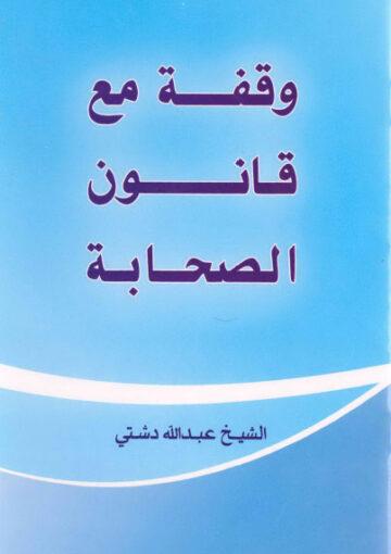 وقفة مع قانون الصحابة