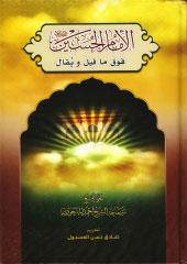 الإمام الحسين فوق ما قيل ويقال