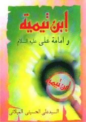 إبن تيمية و امامة علي علیة السلام