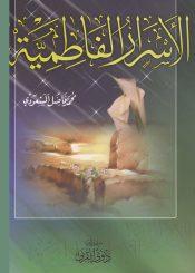 الأسرار الفاطمية