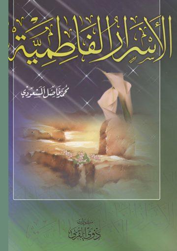 الأسرار الفاطمية