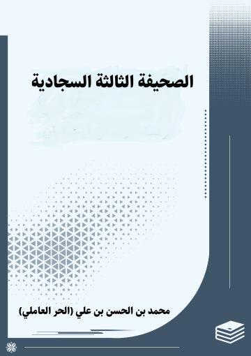الصحيفة الثالثة السجادية