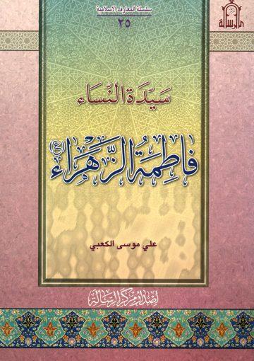 سيدة النساء فاطمة الزهراء