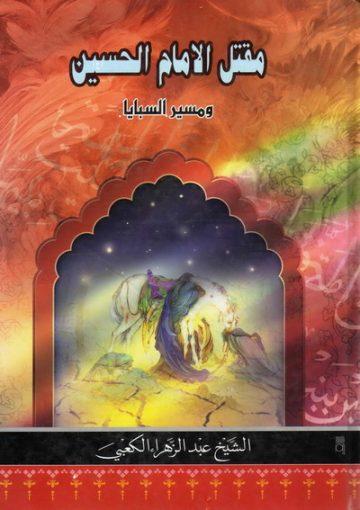 مقتل الإمام الحسين عليه السلام و مسير السبايا