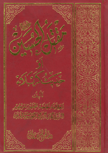 مقتل الحسين عليه السلام أو حديث كربلاء