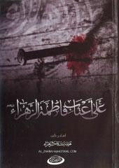 على أعتاب فاطمة الزهراء(س)