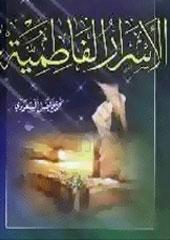 الأسرار الفاطمية