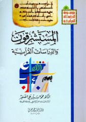 المستشرقون والدراسات القرآنية
