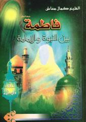 فاطمة بين النبوة والإمامة