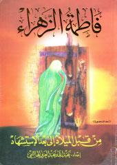 فاطمة الزهراء من قبل الميلاد إلى بعد الإستشهاد