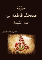 حقيقة مصحف فاطمة(س)