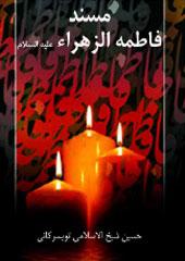 مسند فاطمة الزهراء عليها السلام