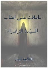 تأملات على أعتاب السيدة الزهراء(س)