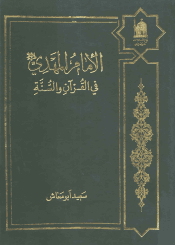 الإمام المهدي في القرآن والسنة