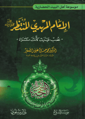 الامام المهدي المنتظر نصب عينيك كأنك تراه