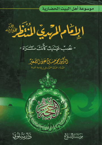 الامام المهدي المنتظر نصب عينيك كأنك تراه