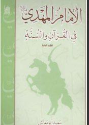 الإمام المهدي في القرآن والسنة
