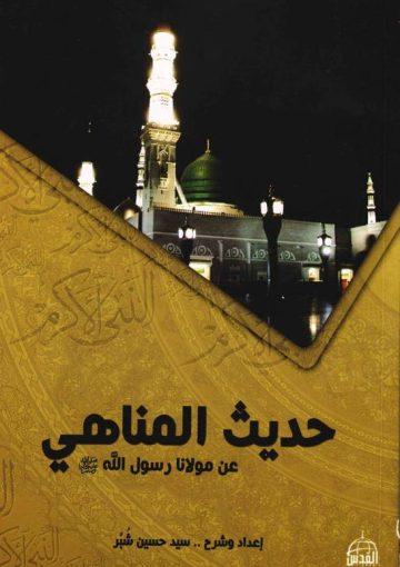 حديث المناهي عن مولانا رسول الله صلی الله علیه و آله و سلم