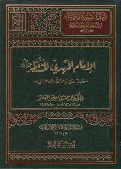 الإمام المهدي المنتظر(عج)