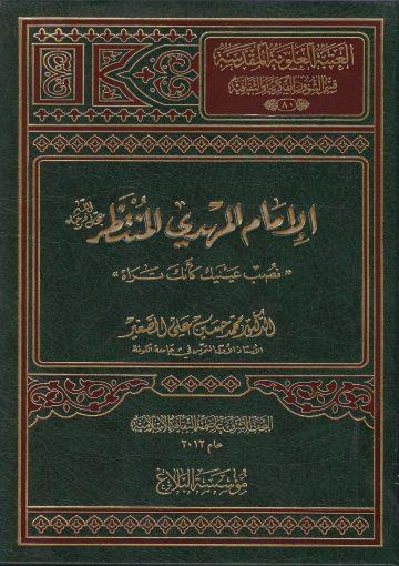 الإمام المهدي المنتظر(عج)