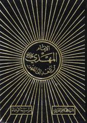 الإمام المهدي(ع)من المهد إلى الظهور