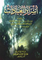 أسرار العبادات