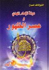 دولة الإمام المهدي وعصرالظهور