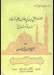 الإمام علي عليه السلام سيرة وتاريخ
