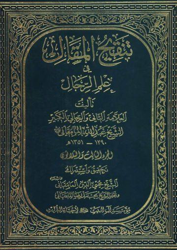 تنفيح المقال في علم الرجال