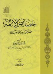 خصائص الأئمة عليهم السلام، خصائص أميرالمؤمنين (عليه السلام)