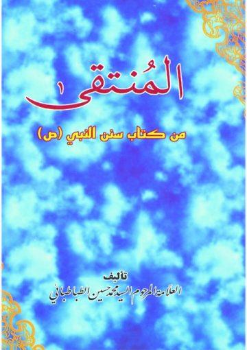 المنتقي من كتاب سنن النبي صلي الله عليه وآله