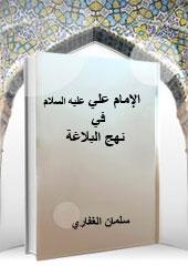 الإمام علي(ع) في نهج البلاغة