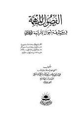 الفصول المهمة في معرفة الأئمة