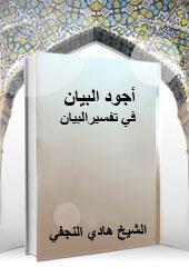 أجود البيان في تفسير القرآن