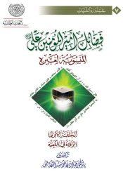 فضائل أمير المؤمنين علي (عليه السلام) المنسوبة لغيره