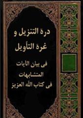 درة التنزيل وغرة التأويل