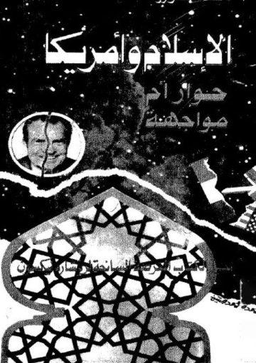 الإسلام و أمريكا حوار أم مواجهة؟