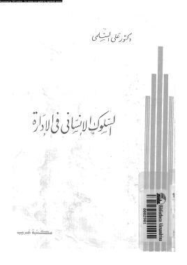 السلوك الانساني في الادارة