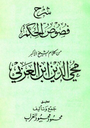 شرح فصوص الحکم من کلام محیيالدین بن العربي(محمود الغراب)