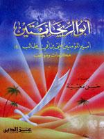 ابو الريحانتين امير المؤمنين علي بن ابي طالب