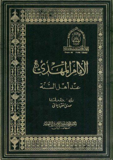 الإمام المهدي عند اهل السنّة